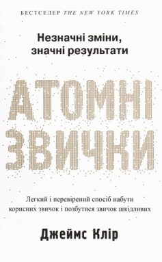 Атомні звички